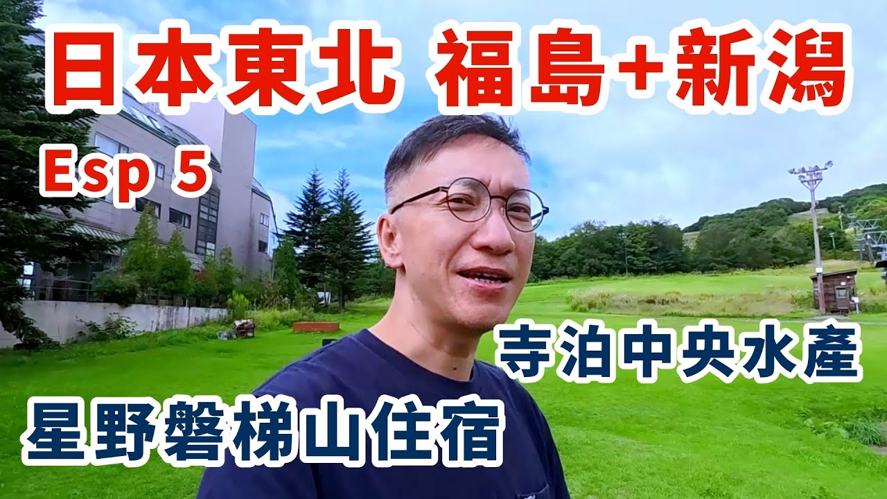 🇯🇵日本東北遊星野磐梯山溫泉酒店實測+新潟人氣漁市場全攻略🦀♨️海線美食、住宿、購物一次玩盡！Hoshino Resort | 日本東北遊 Esp 5 | 日本自駕遊