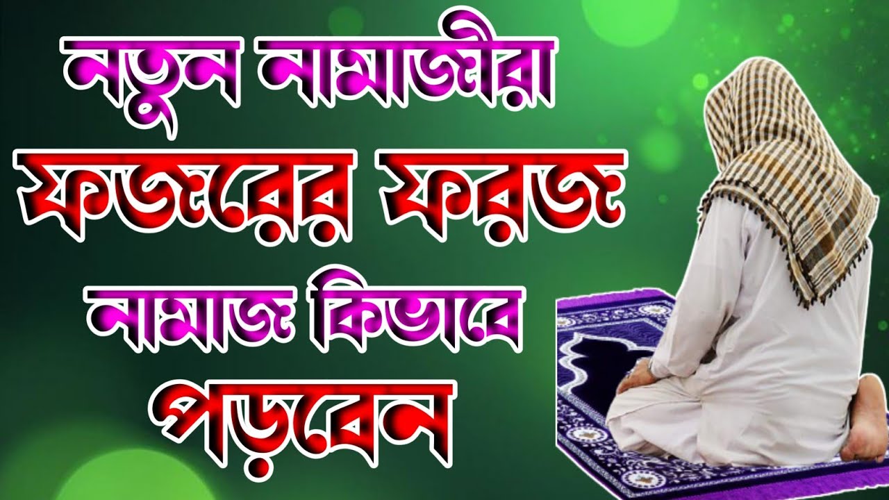 নতুন নামাজীরা কিভাবে ফজরের ফরজ নামাজ পড়বেন 🔥 ফজরের ২ রাকাত ফরজ নামাজ 🔥 Fojor namaz 🔥