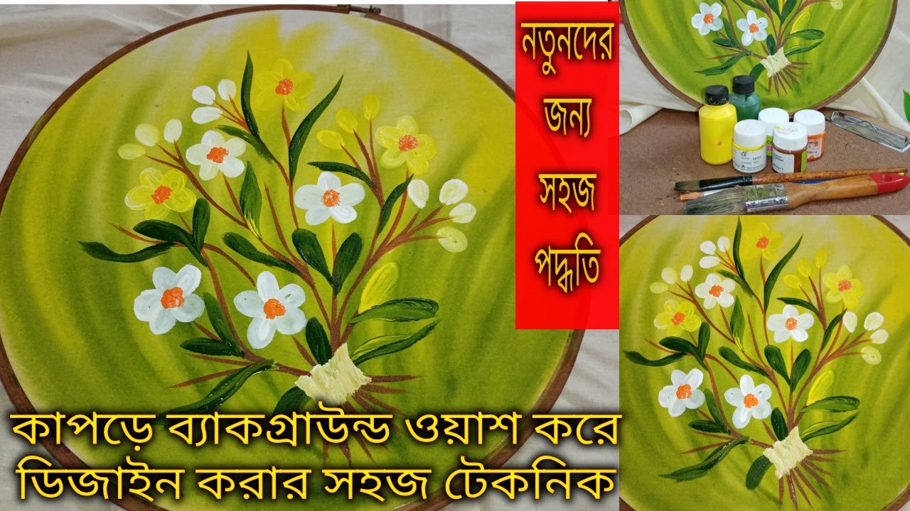 হ্যান্ড পেইন্টে কাপড়ে ওয়াশ পদ্ধতি। শাড়ি,পাঞ্জাবি, কামিজে নকশা করার পূর্বে ওয়াশ দেয়ার সহজ টেকনিক