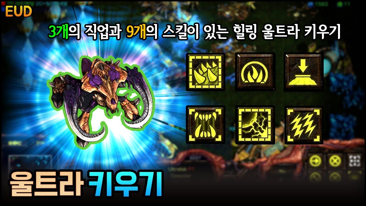 EUD 울트라 키우기 - 솔플 클리어