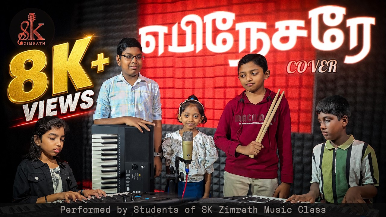 Ebenesarae | எபிநேசரே @johnjebaraj | Performed by students of SK Zimrath Music Class #ebenesarae