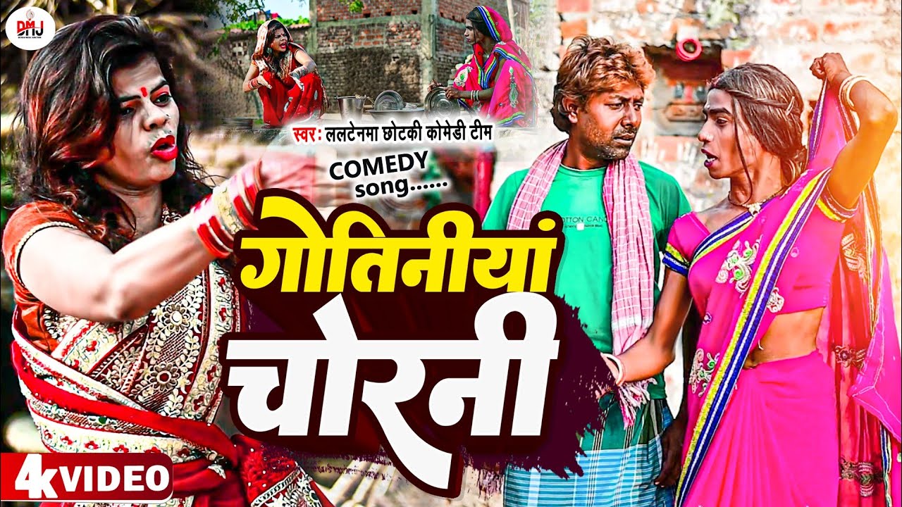 गोतीनिया चोरनी [ New Song ] Gotiniya Chorni Comedy song ललटेनमा मेहारु चोर @UdaydoctorBodhgaya