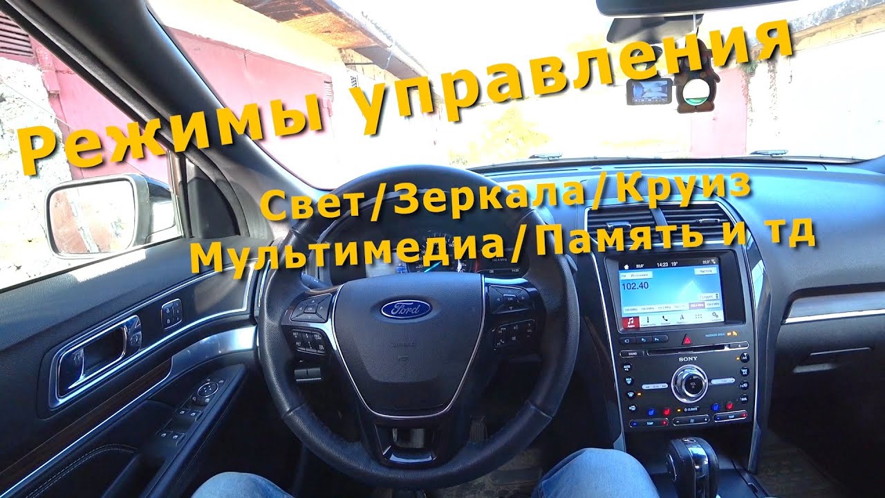 Ford Explorer 2018 Обзор всех клавиш управления - Свет/Зеркала/Круиз/Мультимедиа/Память и тд