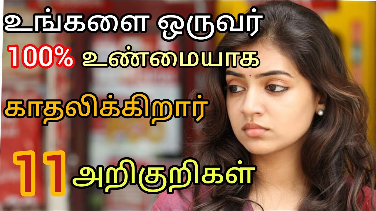 Play boy/ play girl உலகத்தில், உங்களை ஒருவர் உண்மையாக காதலிக்கிறார் -10 அறிகுறிகள் ❤️ 10 love signs