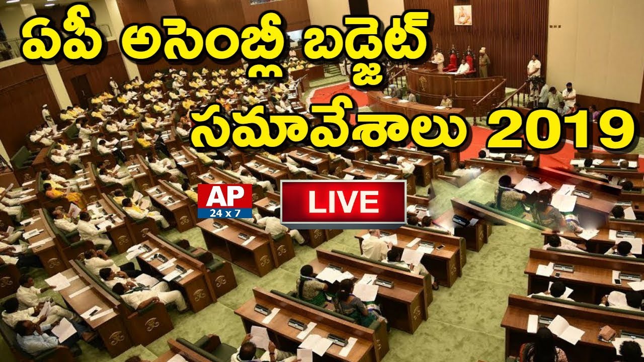 Andhra Pradesh Assembly Budget Sessions 2019 🔴 LIVE | AP24x7 LIVE