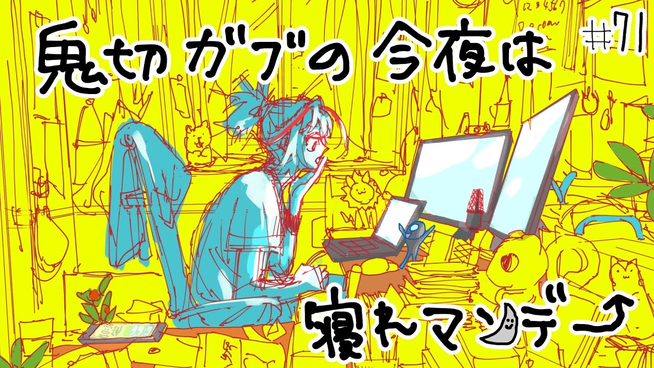 【雑談/RADIO】鬼切ガブの今夜は寝れマンデー 71【 #Vtuber / #鬼切ガブ】