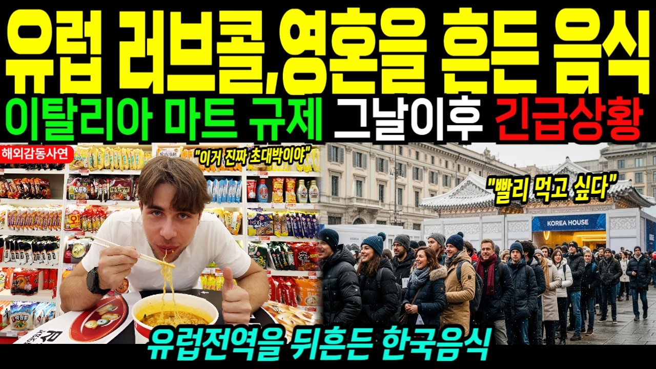 [해외감동사연]유럽 마트 진열대가 바뀌었다… 밀라노 올림픽 이후 한국 라면 재구매 폭증