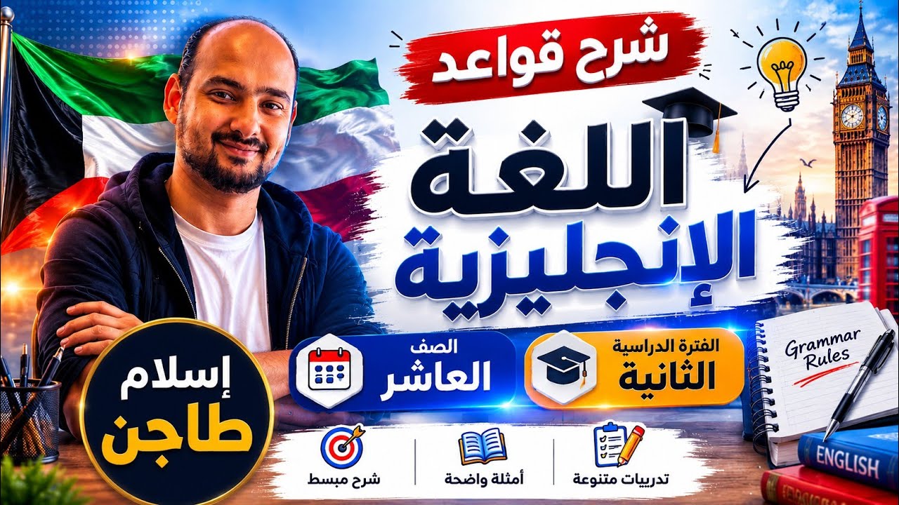 شرح قواعد عاشر كاملة / الفترة الدراسية الثانية / رابط كورس مراجعة نهائية شاملة أول تعليق