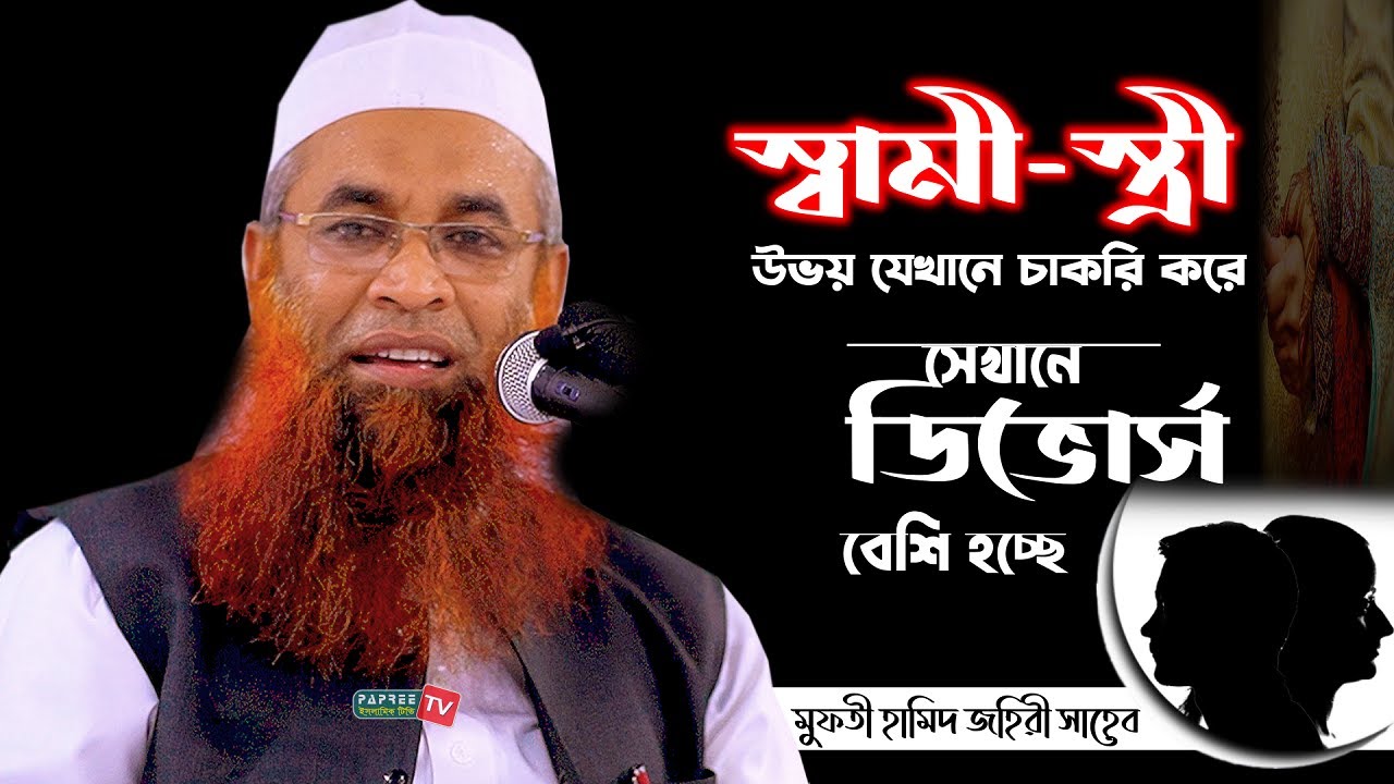 স্বামী-স্ত্রী উভয় যেখানে চাকরি করে সেখানে ডিভোর্স বেশি হচ্ছে || Mufti Hamid Zahiri || New Waz 2022