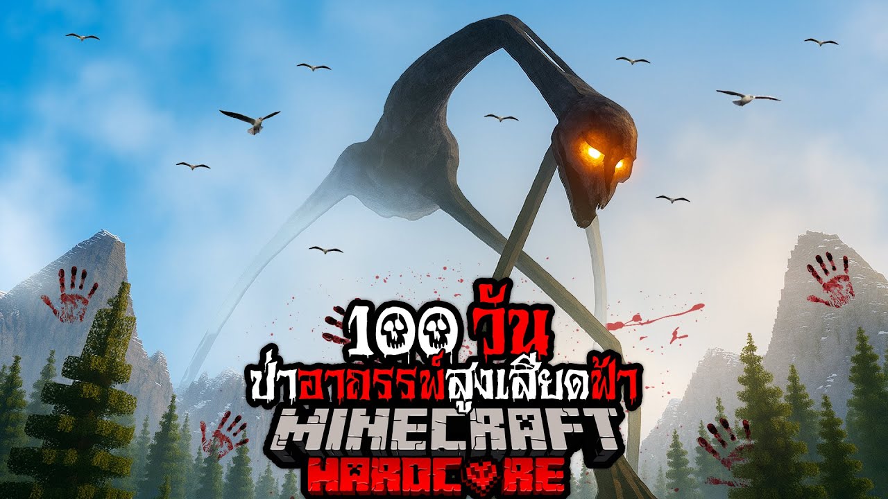 มายคราฟ สยองขวัญ - เอาชีวิตรอด 100 วัน ป่าอาถรรพ์สูงเสียดฟ้า Hardcore Minecraft