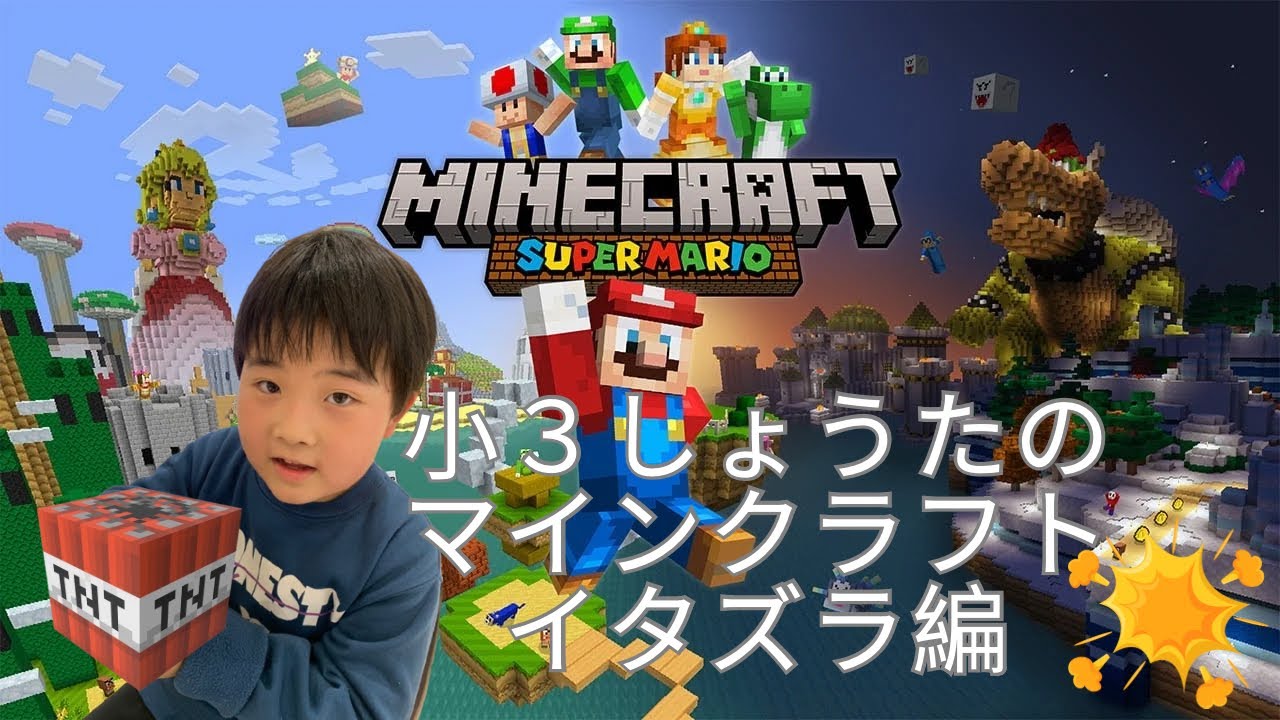 小3のしょうたのマインクラフト『イタズラ編😏』スーパーマリオの素晴らしい世界を爆破させたり燃やしたり。。。#マイクラ #マインクラフト #minecraft #tnt