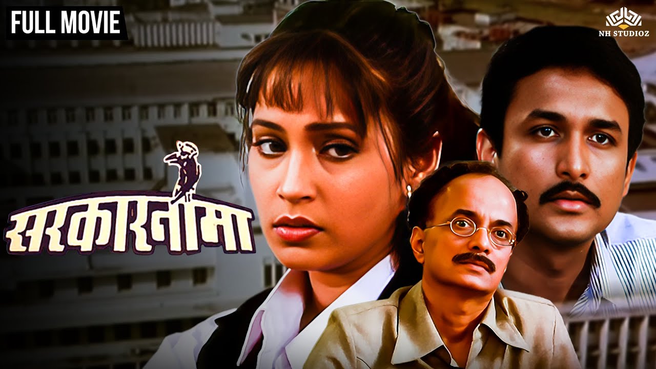 सरकारनामा | SARKARNAMA | Hit Marathi Movie | Ajinkya Deo | Ashwini Bhave | Dilip Prabhavalkar