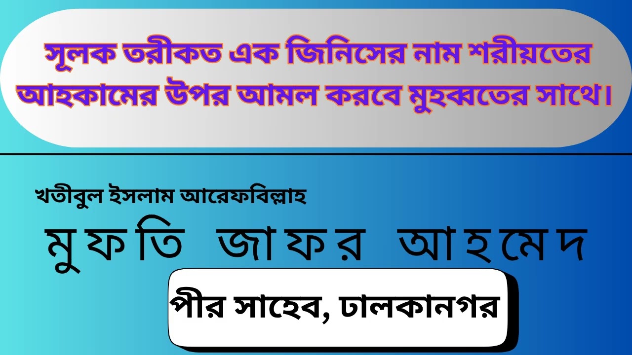 সূলক তরীকত এক জিনিসের নাম শরীয়তের আহকামের উপর আমল করবে মুহব্বতের সাথে।