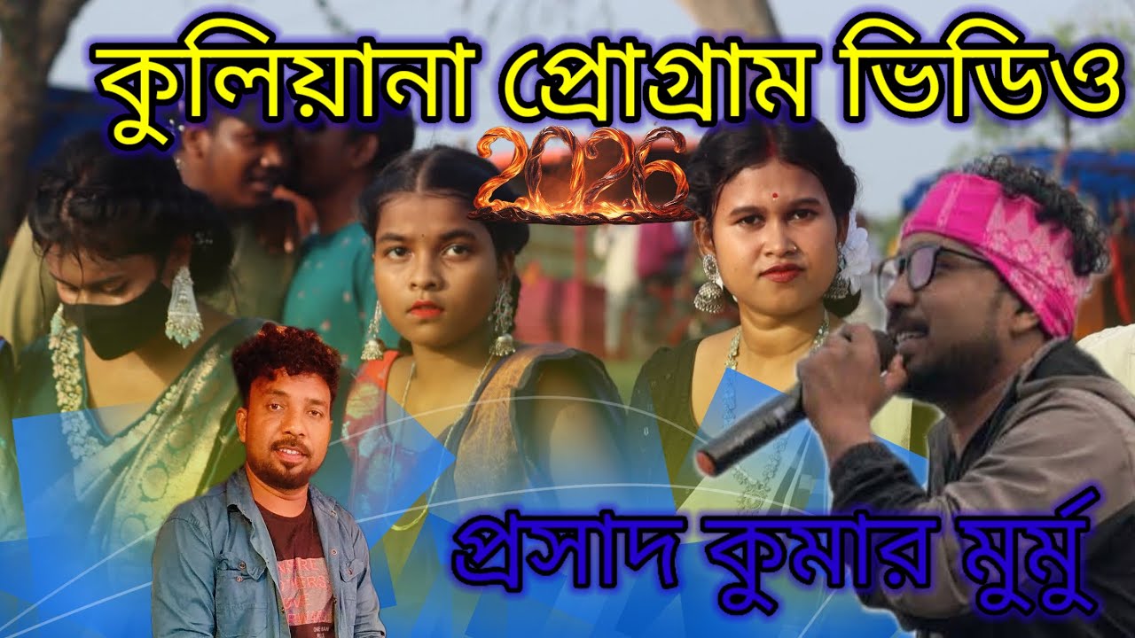কুলিয়ানা সান্তালি প্রোগ্রাম ভিডিও ২০২৬   # new Santali program video 2026