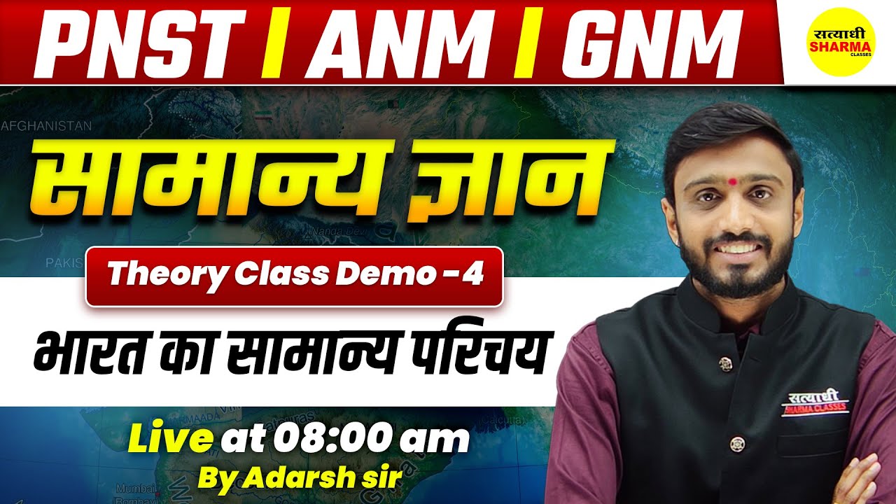 सामान्य ज्ञान | भारत का सामान्य परिचय | DEMO CLASS |  PNST ,ANM GNM PNST 2026, ANM ,GNM, PNST EXAM