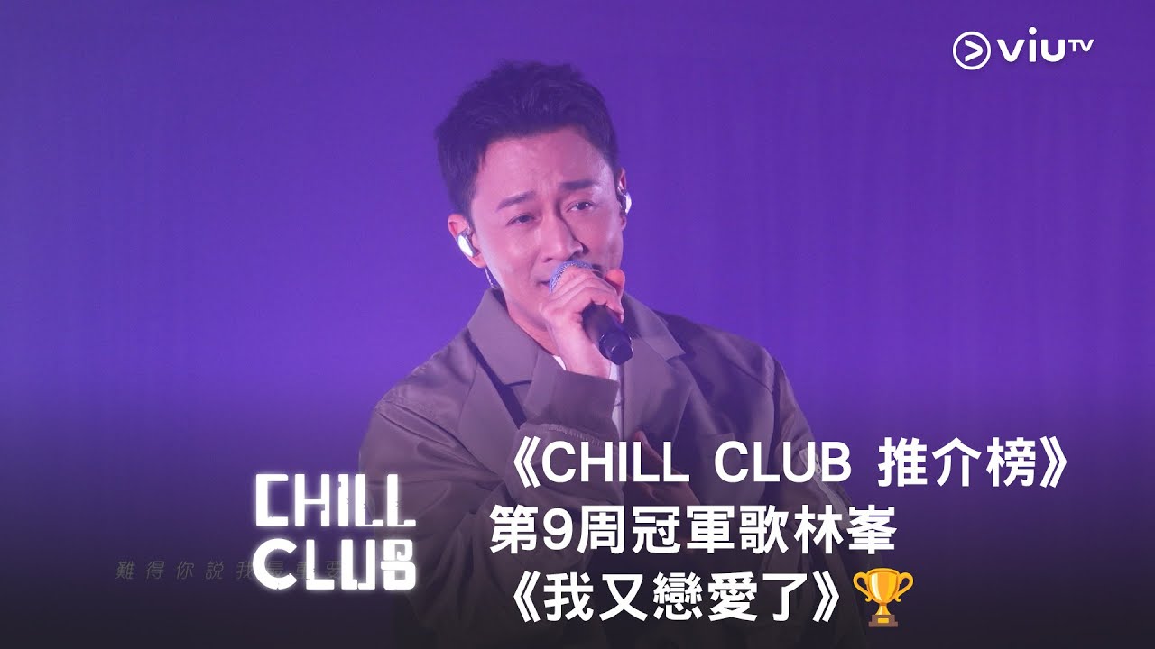 《CHILL CLUB 推介榜》第9周冠軍歌林峯《我又戀愛了》🏆