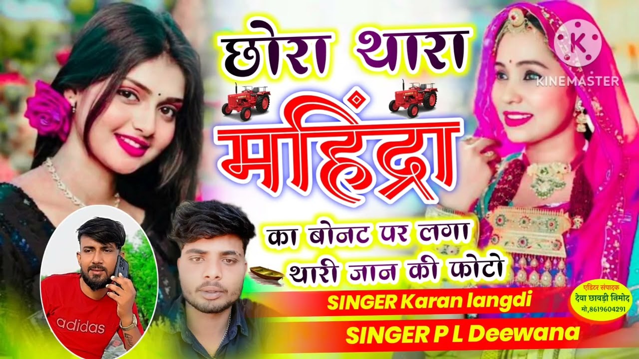 बिल्कुल ड्राइवर का सॉन्ग!!छोरा थारा महिंद्रा का बोनट पर लगा थारी जान की फोटो!!Singer PL v/s karan