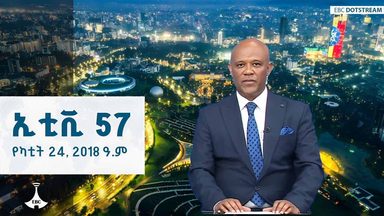 ኢቲቪ 57 … የካቲት 24, 2018 ዓ.ም  | ETV | EBC | EBCDOTSTREAM