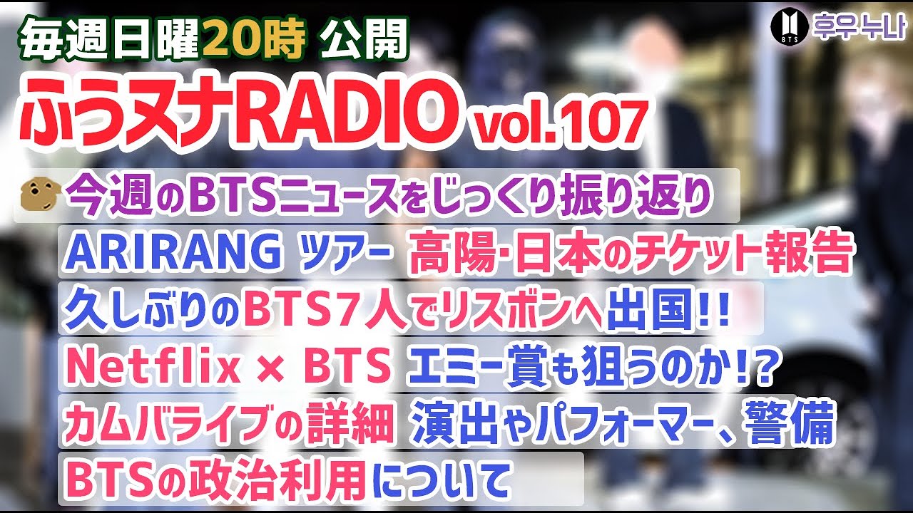 【毎週日曜 ふうヌナRADIO Vol.107】BTS最新情報 ふうヌナ 中の人ラジオ！ARIRANG チケット報告、BTSがリスボンへ出国、Netflix × BTS、カムバライブ、ドキュメンタリー