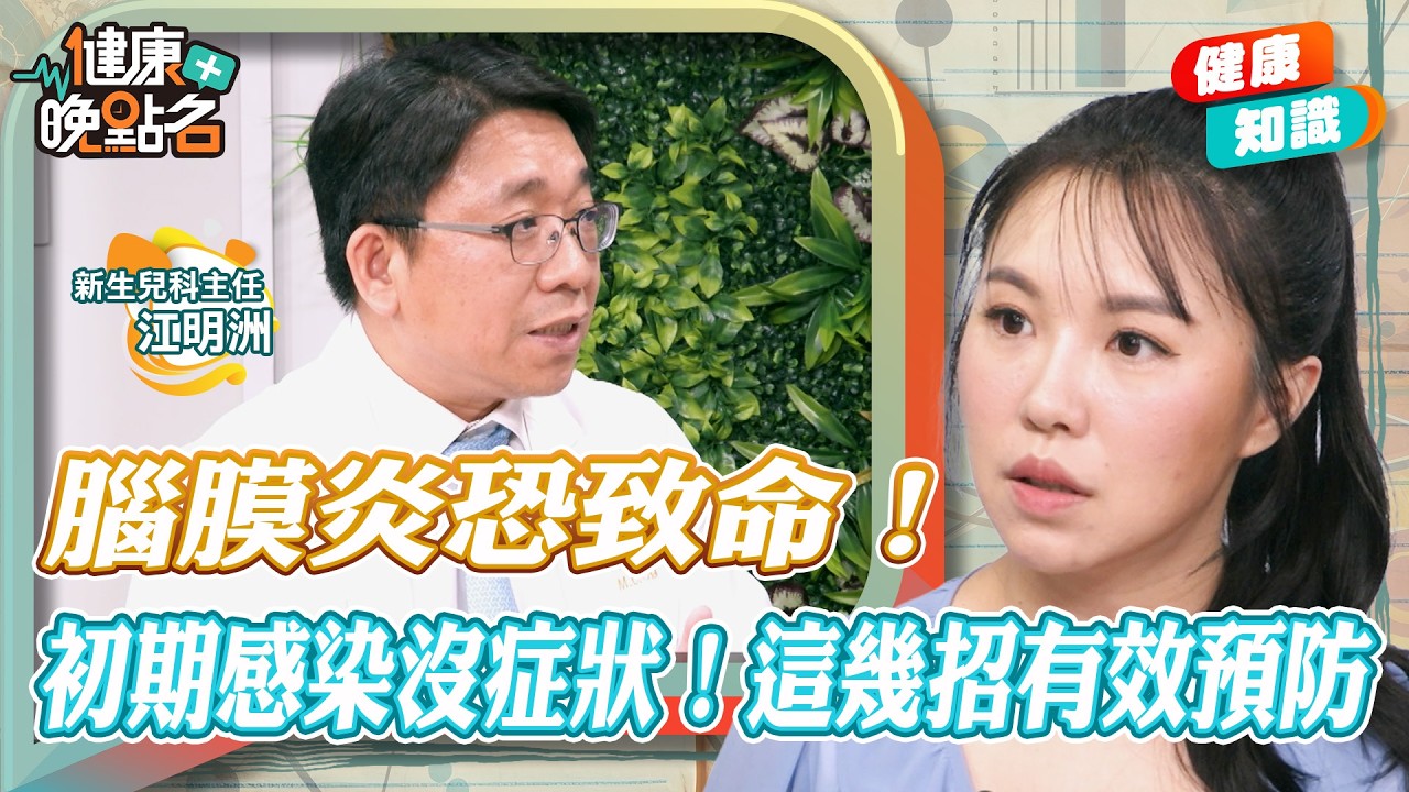 「侵襲性腦脊髓膜炎」恐致命？重症率高.易惡化！這些症狀出現盡速就醫！∣新生兒科主任教大家如何預防腦膜炎【健康晚點名】｜#寰宇財經新聞