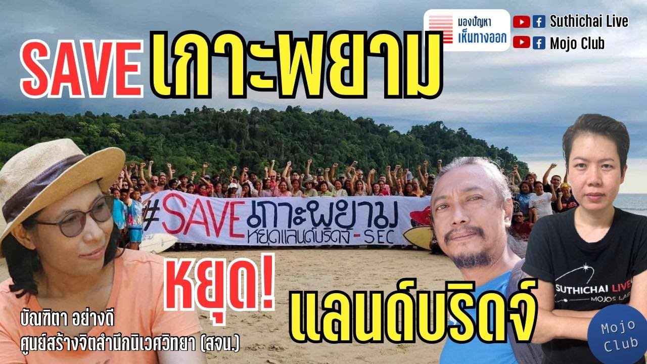 SAVEเกาะพยาม หยุด!แลนด์บริดจ์ | มองปัญหาเห็นทางออก EP62