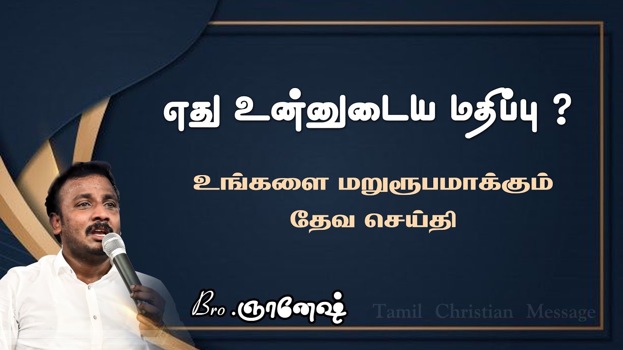எது உன்னுடைய மதிப்பு...? | Tamil Christian Message | Bro. Gnanesh