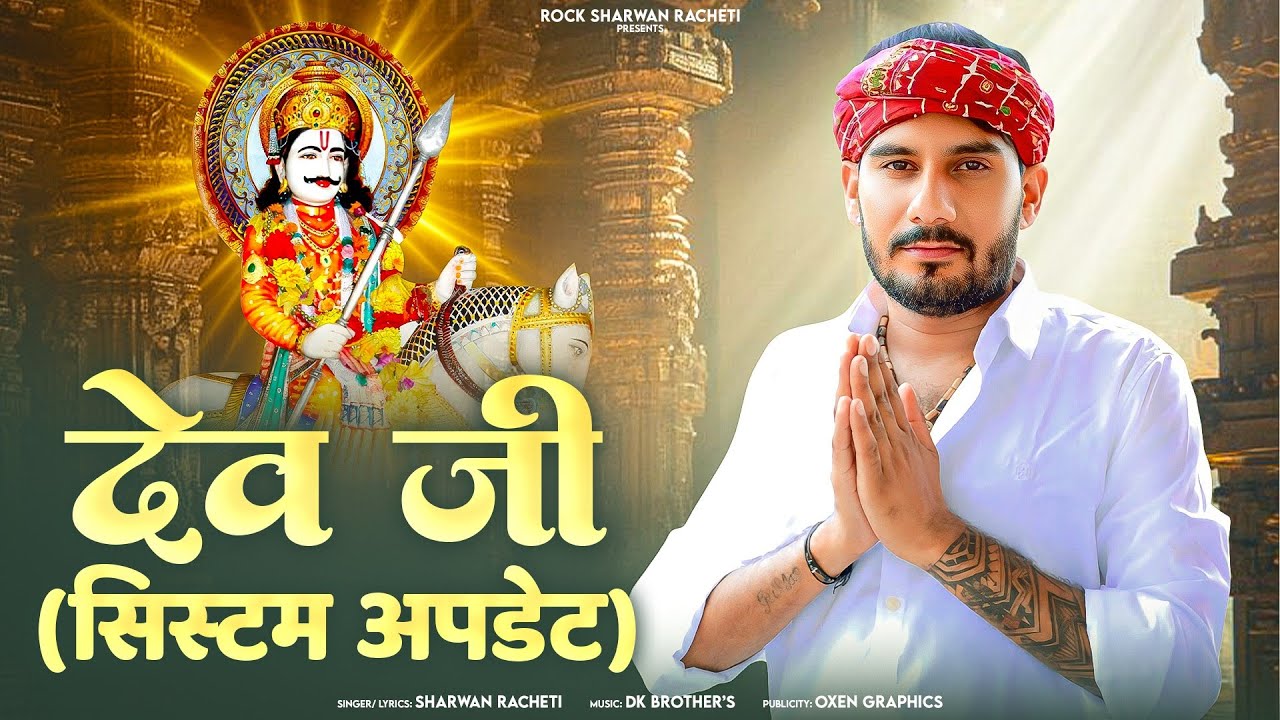 भादवा सुपर हिट | dev g Dj song | श्रवण राछेटी | सिस्टम अपडेट | system update New Hits DJ song 2025