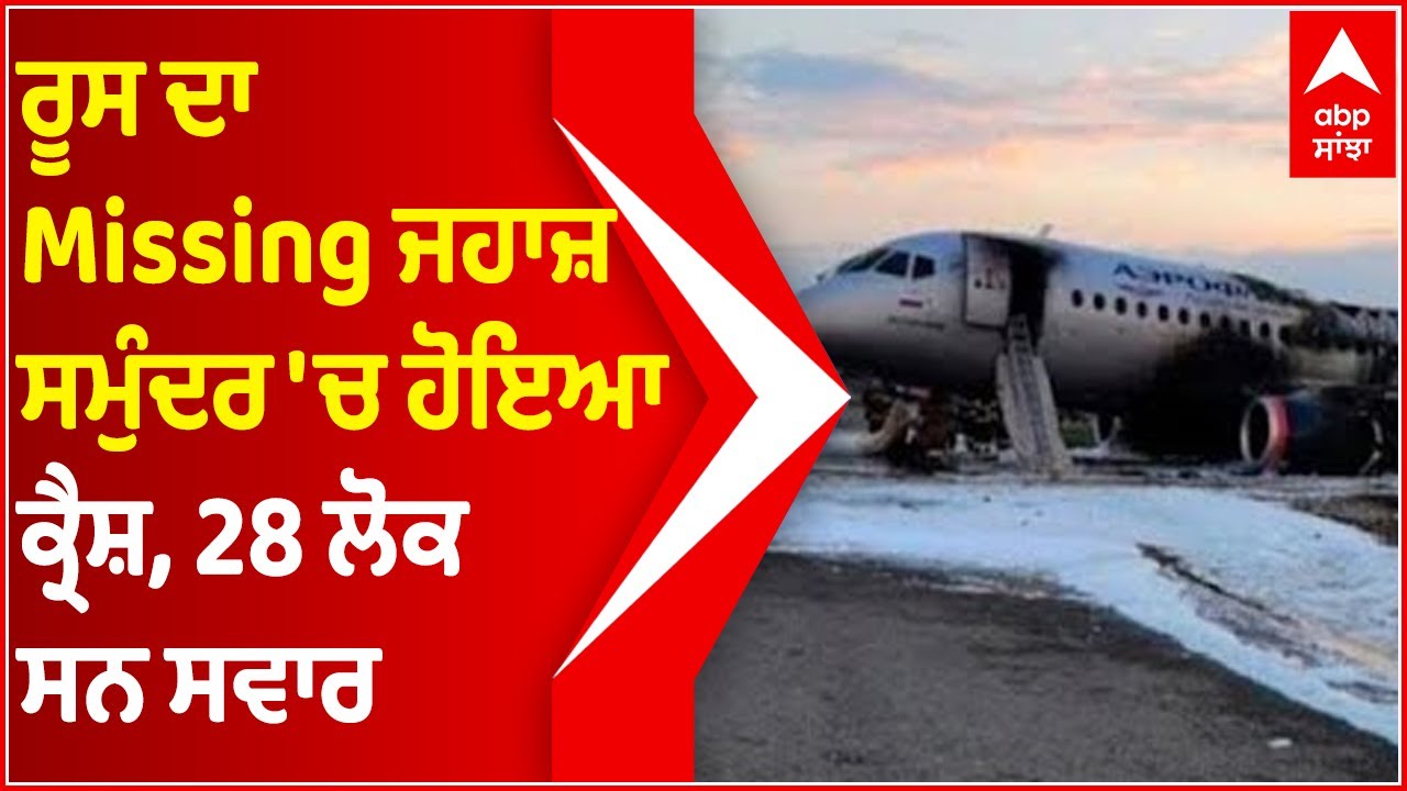 Russia Plane Crash | Missing Russian AN-26 Airplane With 28 Onboard Crashes Into Sea in Far East