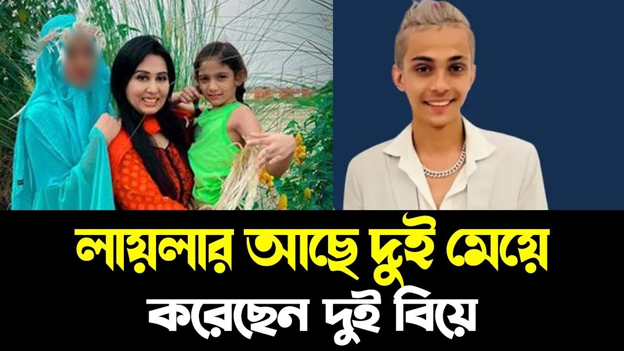 লায়লার বাচ্চার ছবি ও আগের দুই হাজব্যান্ডকে দেখুন।