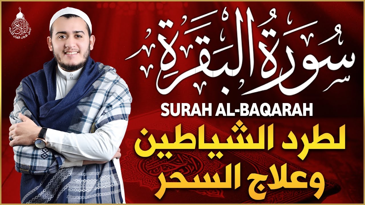 سورة البقرة كاملة - رقية للبيت وعلاج للسحر | تلاوة تريح القلب والعقل Surah Al-Baqara