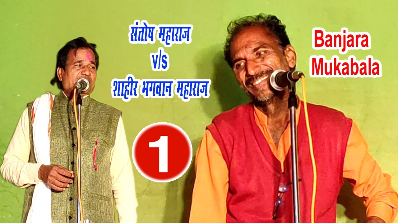बंजारा भजन मुकाबला | संतोष महाराज वायवाडी X शाहीर भगवान महाराज पारडी | Santosh Maharaj whadi | भाग-1