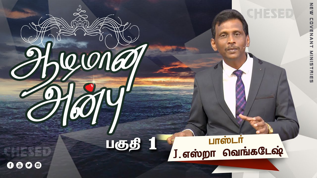 ஆழமான அன்பு #01 Deep Love #01 AFT Tamil Christian Message