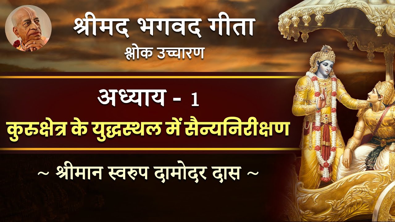 Bhagavad Gita : Chapter 1 - COMPLETE Shlokas by Swarupa Damodar Das | Hare Krsna TV