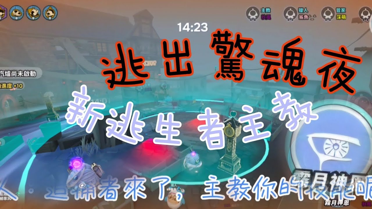 蛋仔派對：新逃生者主教，凱翼不會玩，輸慘了……#蛋仔派對 #逃出驚魂夜 
