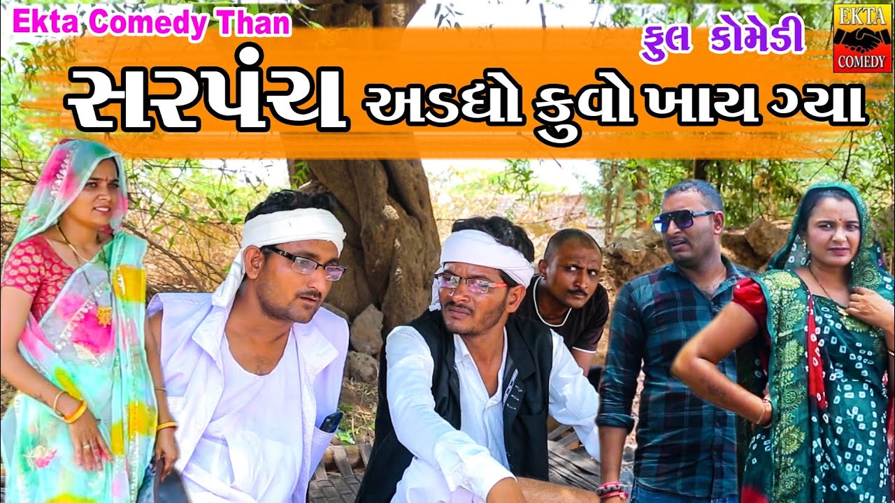 Sarpanch Adadho Kuvo Khay Gya || Gujarati Comedy || Ekta Comedy Than