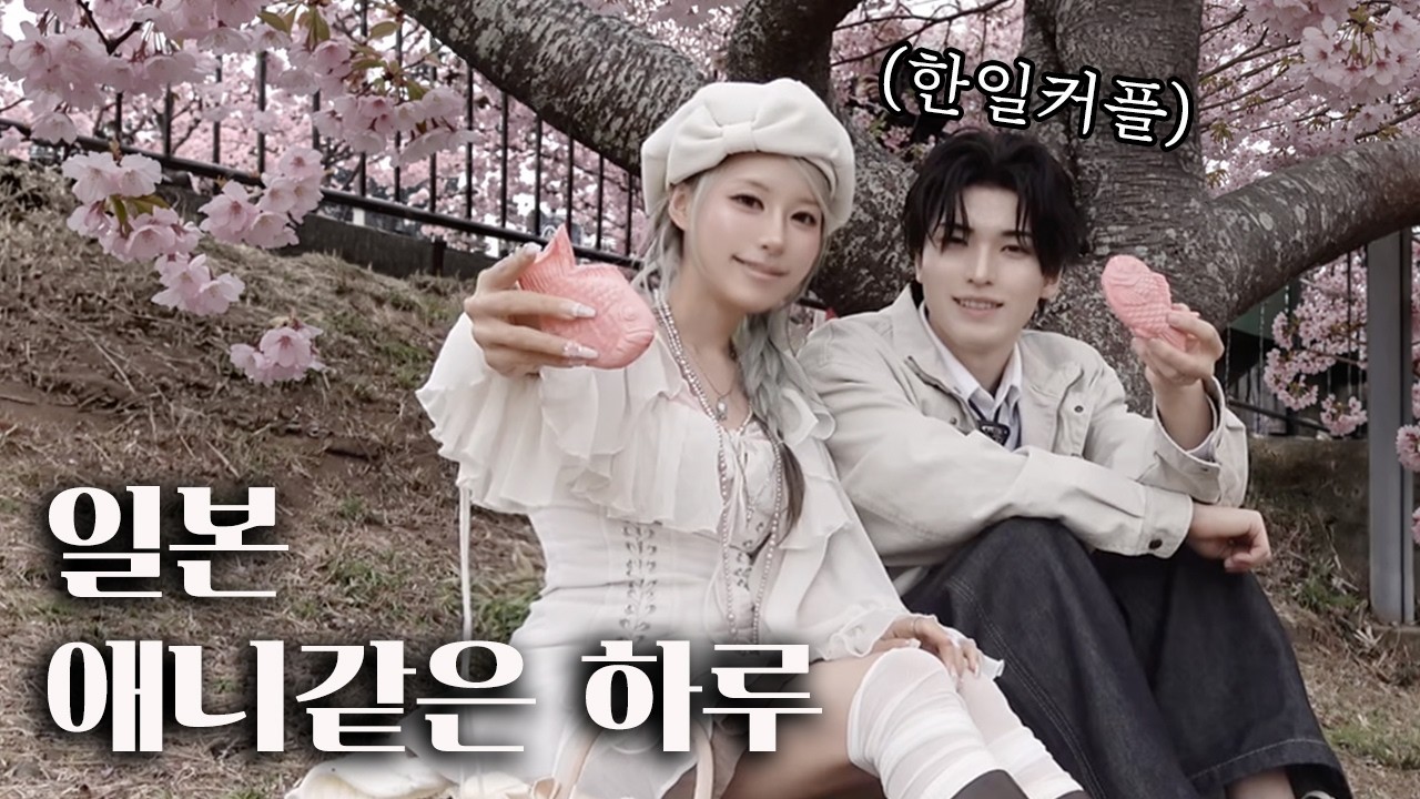 일본에서 가장 빨리 피는 벚꽃 축제 다녀왔어요🌸 애니 주인공 된 기분.. (feat.일본인 남친과 데이트 브이로그)