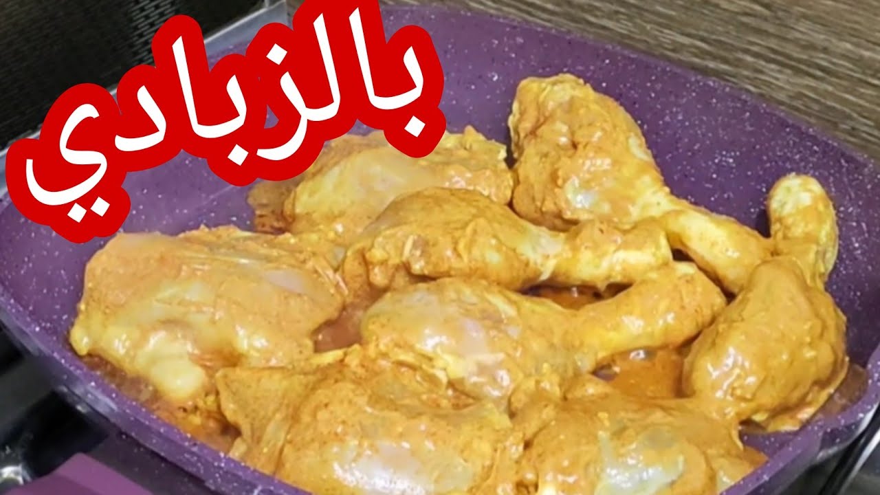 أوراك دجاج بالزبادي علي طريقة آيه حبيب 🍗🤩