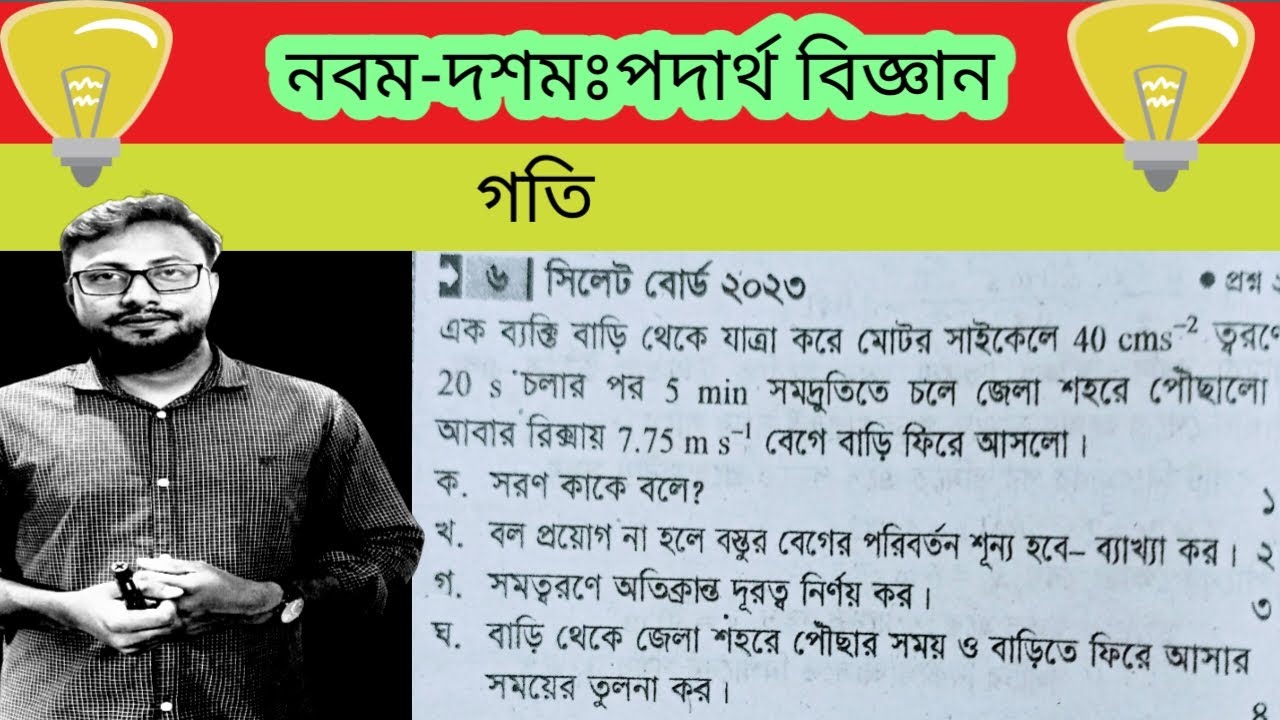ssc physics sylhet 2023 - chapter 2:motion(এসএসসি পদার্থ বিজ্ঞান সিলেট বোর্ড গতি ২০২৩)