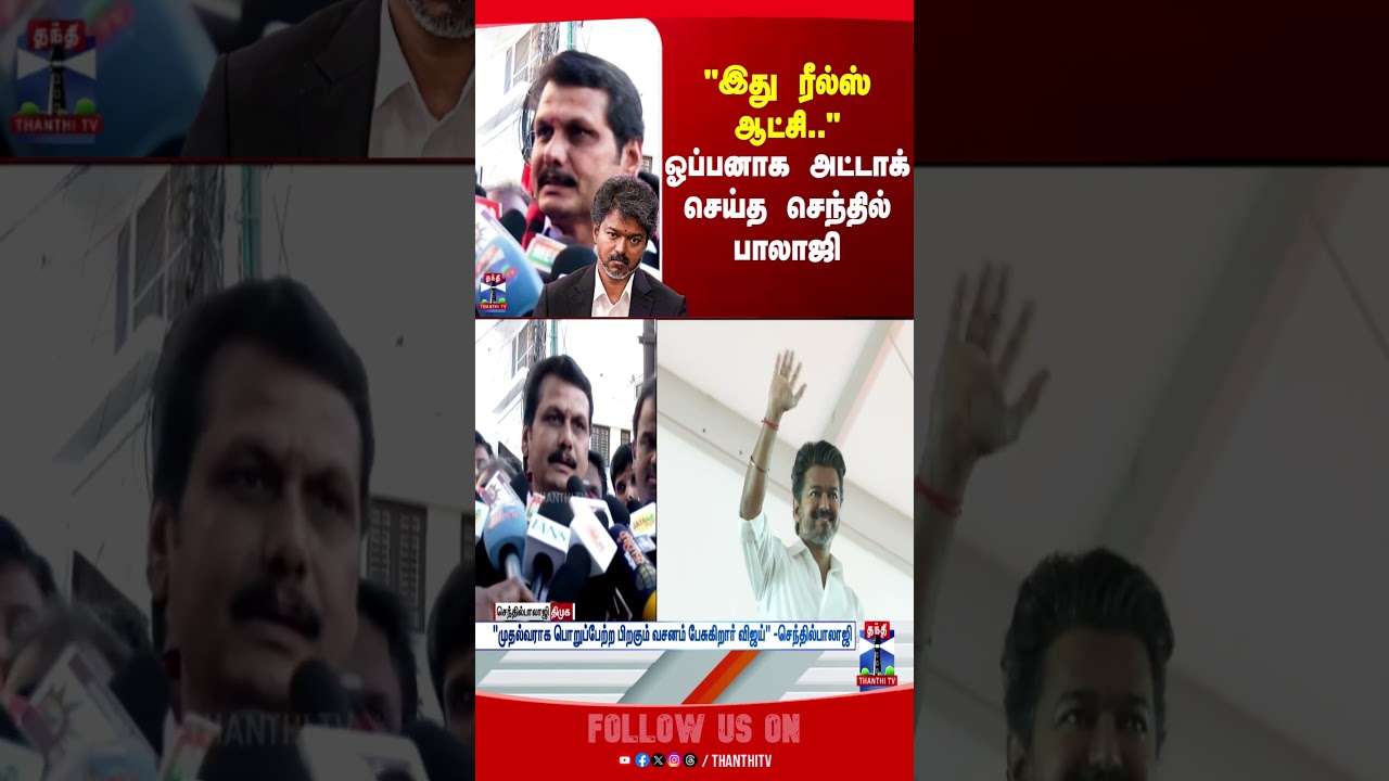 Senthil Balaji | Tvk | Politics