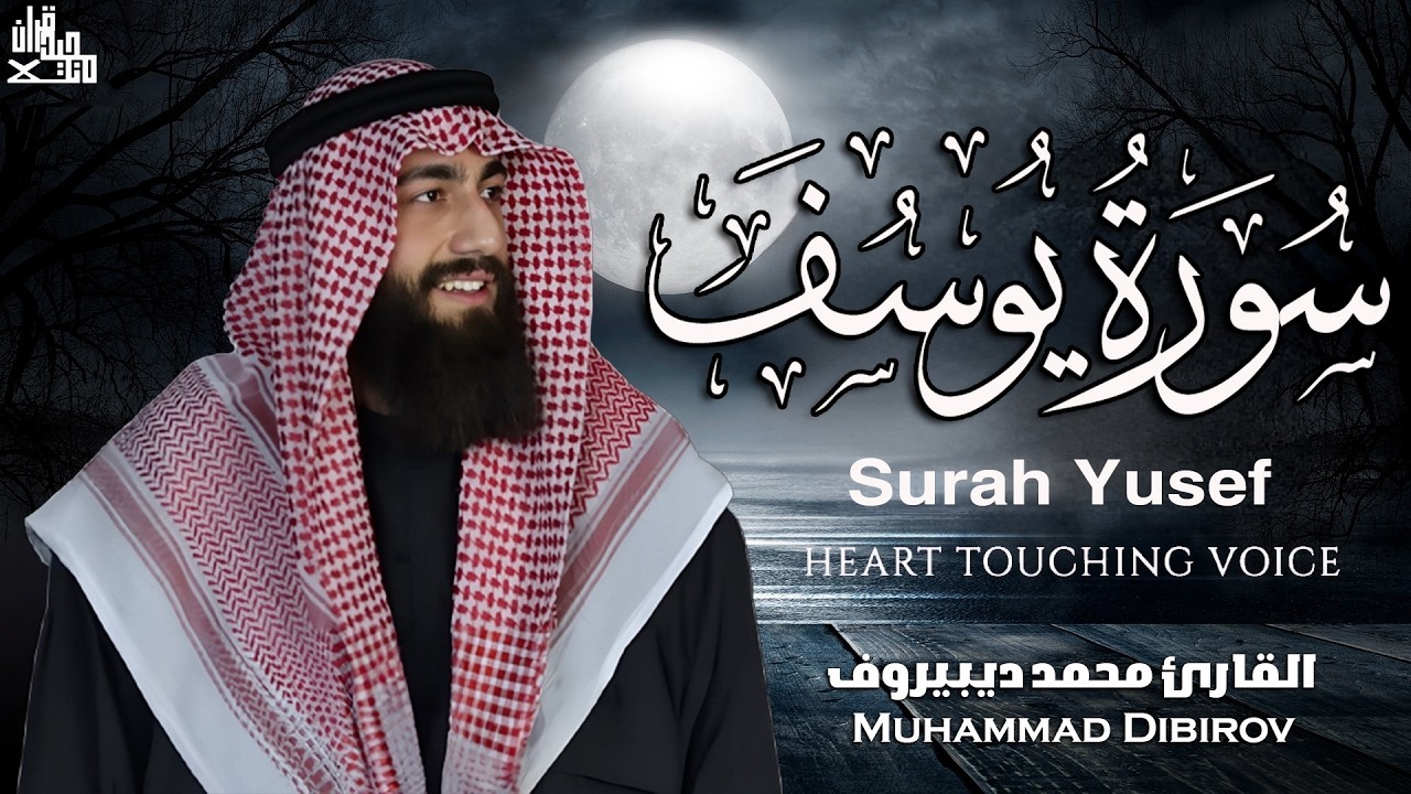 Surah Yusuf (سورة يوسف) - محمد ديبيروف _ Muhammad Dibirov _ Soothing Quran Recitation 😴❤