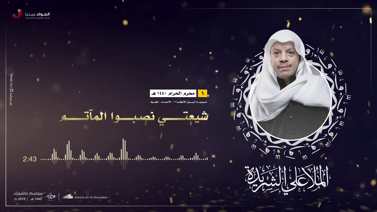 الملا علي الشريدة | شيعتي نصبوا المآتم | ١ محرم ١٤٤٠هــ