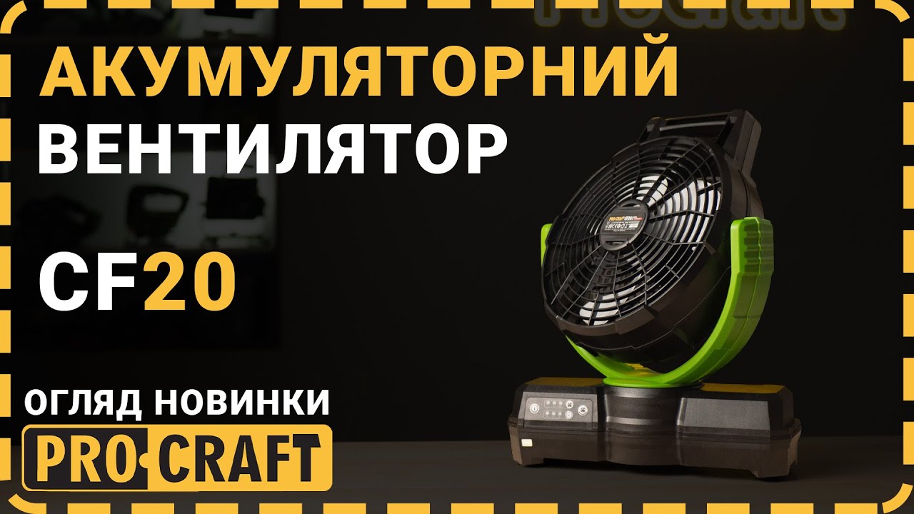 Переможемо спеку з Procraft! | Акумуляторний вентилятор Procraft CF20