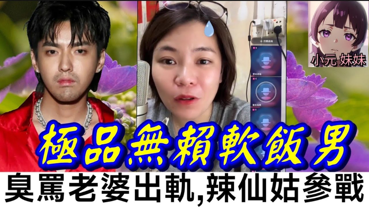 【小元最新C】極品無賴軟飯男,臭罵老婆出軌,潑辣何仙姑參戰🔥 #小元姐姐 #廣東話 #小元情感分享 #小元妹妹 7 1 NI B