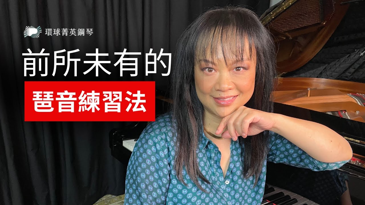 前所未有的琶音練習法 - 環球菁英鋼琴 GlobalScale Piano⎮ How to Practice Arpeggio Like Never Before, Dr. Brandenburgh