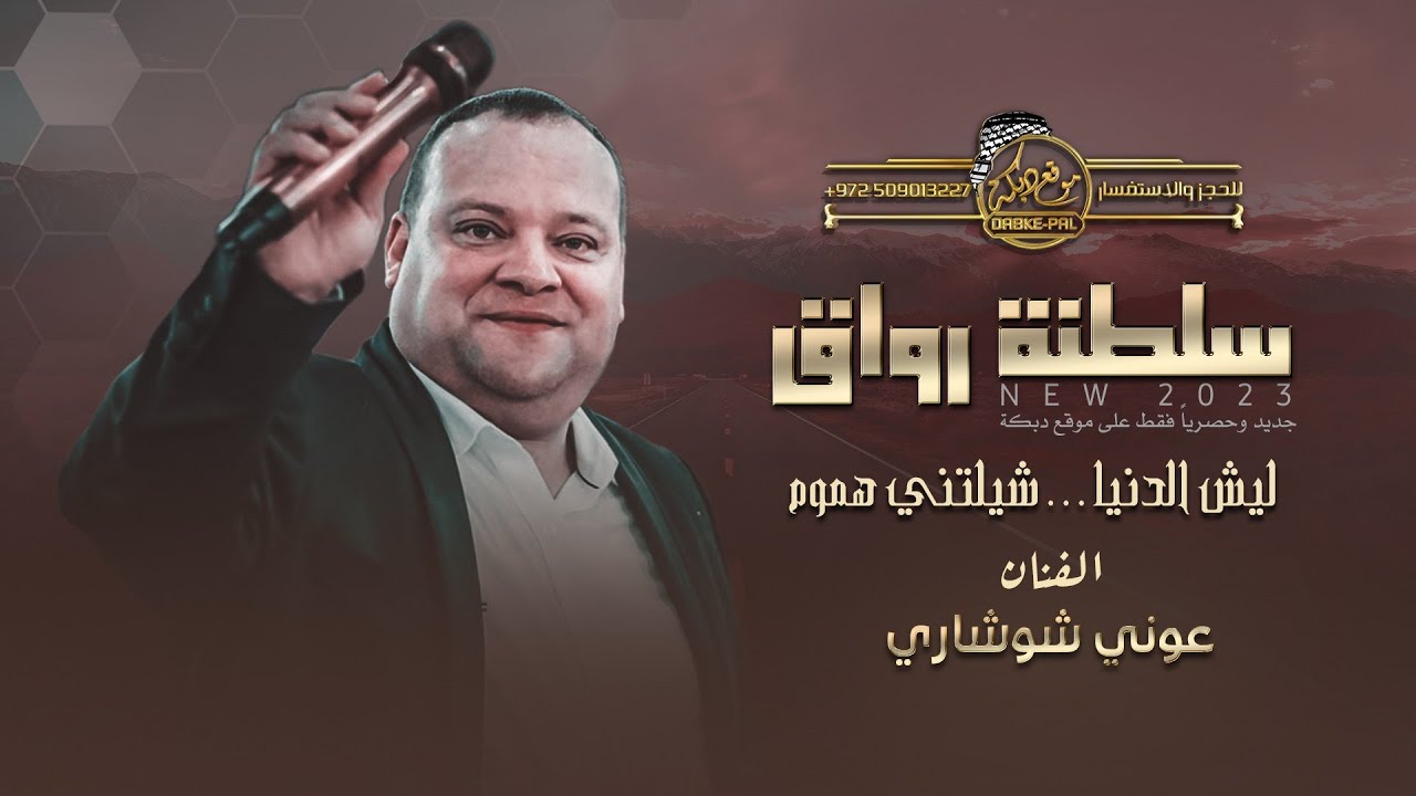 سلطنه ورواق | ليش الدنيا شيلتني هموم | على ديرتهم شادد رحيلي | عينك بعيني || عوني شوشاري || 2023