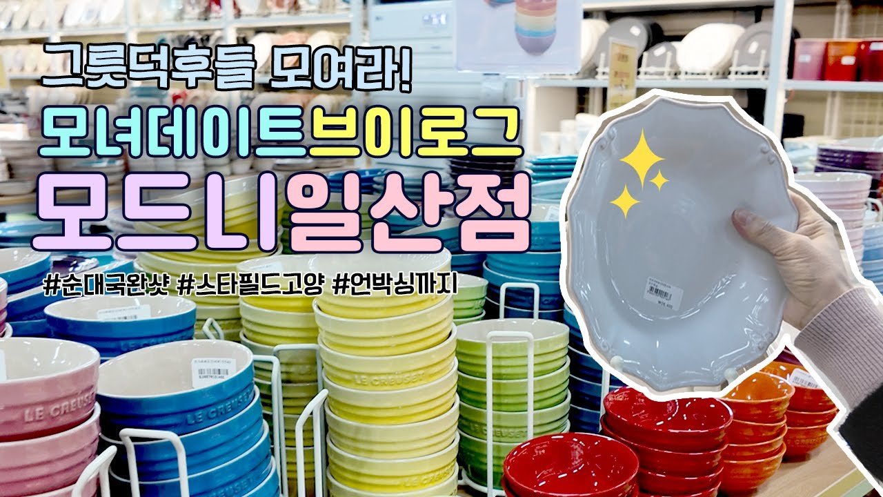 그릇 좋아하면 꼭 가봐야 할✨ 모드니 일산점🍽️ - 친정엄마와의 데이트, 스타필드고양, 자라홈, 간단한 언박싱, 한국생활, 일산 데이트