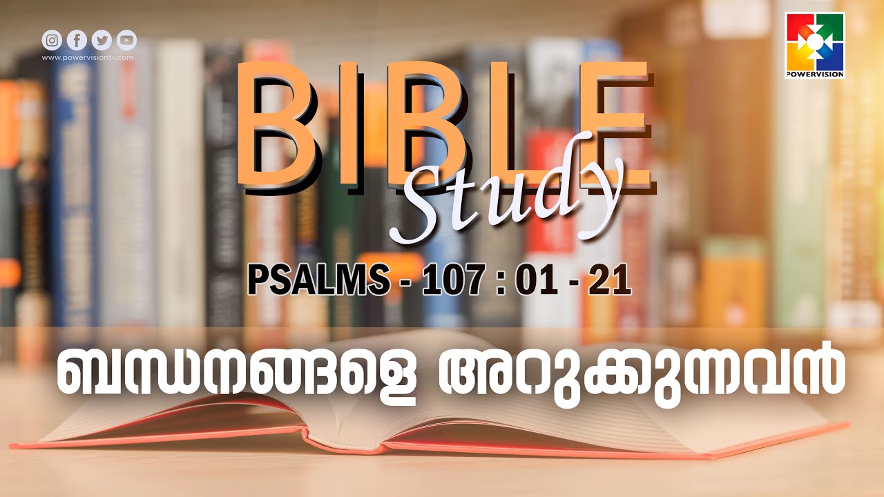 ബന്ധനങ്ങളെ അറുക്കുന്നവൻ | BIBLE STUDY - PSALMS 107 : 01 -  21 | POWERVISION TV