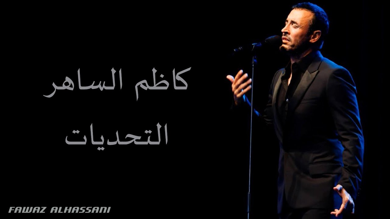 Kadim Al Saher Attahaddiat كاظم الساهر - التحديات