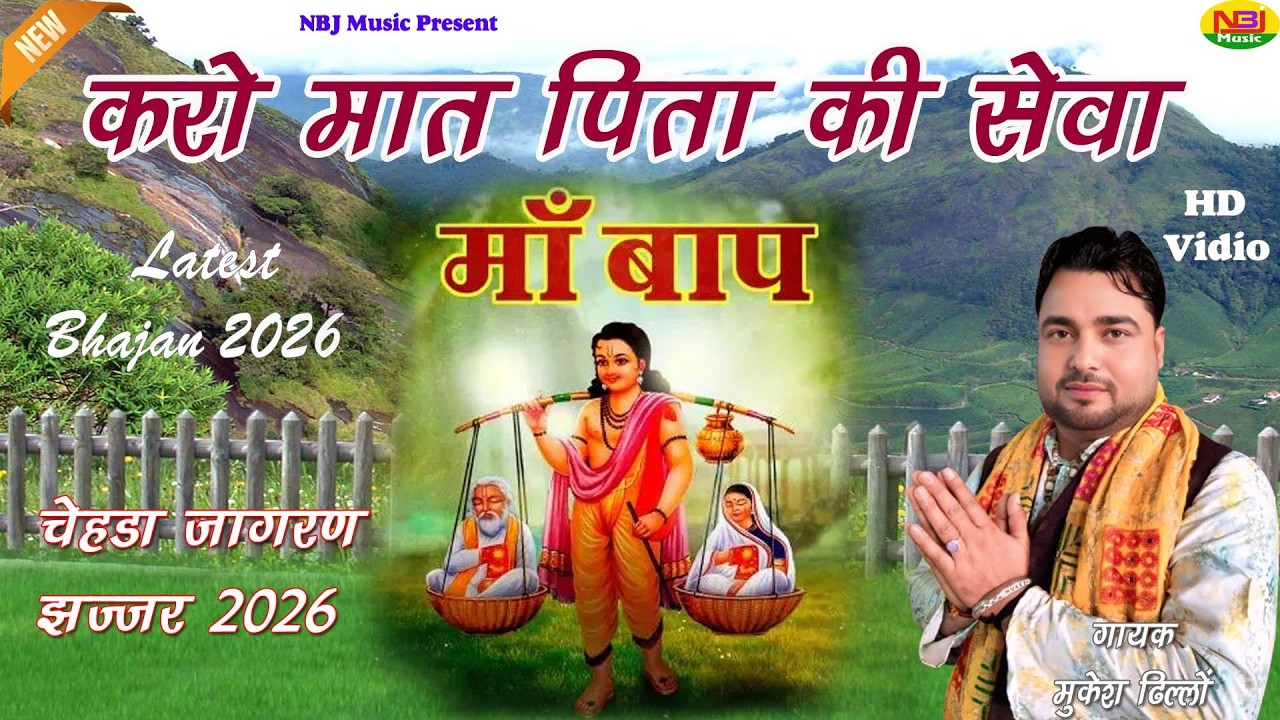 मात पिता की सेवा करले | Mukesh Dhillon | Latest Bhajan 2026 | Chahda Jagaran 2026 | NBJ Music