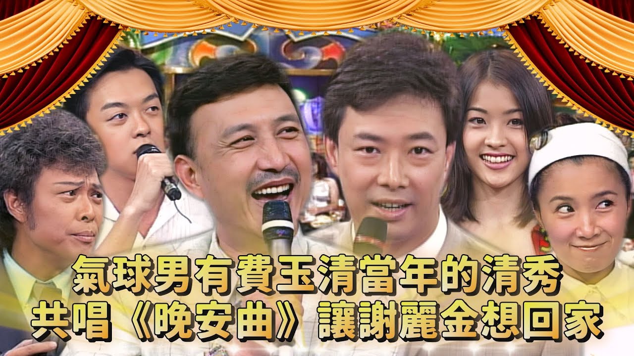 氣球男有費玉清「當年的清秀」 共唱《晚安曲》讓謝麗金想回家！同學們專修林慧萍 張菲露出感傷眼神？！｜余天、翁立友、曹西平、謝麗金、楊峻榮、小嫻